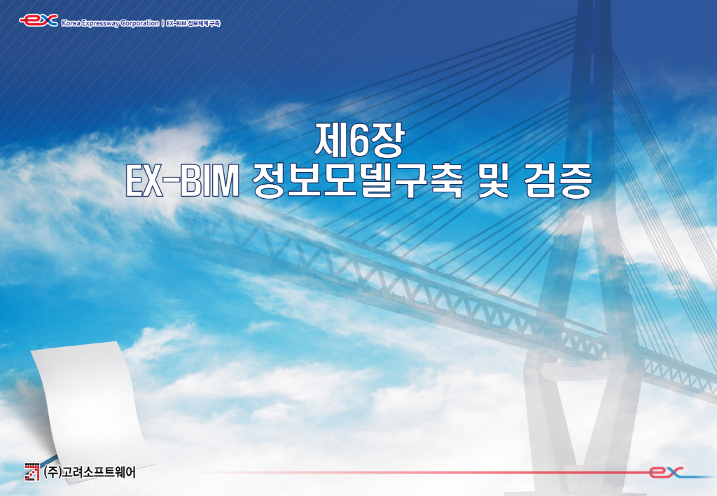 EX-BIM 정보체계 구축 사업